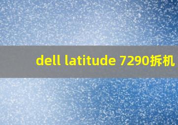 dell latitude 7290拆机